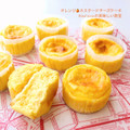 オレンジの焼菓子、半生菓子と紅茶講座★オレンジチーズケーキ、オレンジのサヴァラン、タルト他