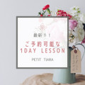 最新！《ご予約可能日》レッスンスケジュール