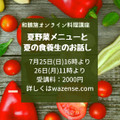 【募集】オンライン料理講座　夏の食養生メニュー