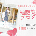 モニター４日間限定！細胞美人食プログラム無料メールレッスン申し込み開始！