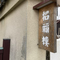知る人ぞ知る　滋賀の名店　招福楼さんへ
