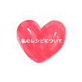 私のレシピ