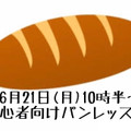 6/21 パン教室します