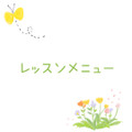 ★★  レッスンメニュー  ★★