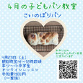 ４月の子どもパン教室~こいのぼりパンを作ろう