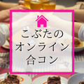 ●【オンライン合コン】アラサーアラフォー男子大募集～！！