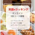 ♡英語×クッキングコースのご案内