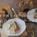 page.90《動画レッスン》『米粉のシフォンケーキ2種(マロンシフォンとバナナシフォン)』リリースと、現在動画レッスンをご受講中の方へのお知らせ