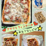 アサリとウィンナーのおもてなしピザ