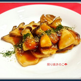 【きのこ:エリンギ】照り焼きのこ