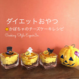 ダイエットおやつ「かぼちゃのチーズケーキ」