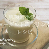 『乳製品不使用』簡単とろ～りヨーグルト風ドリンク