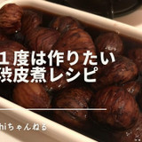 １年に１度は作りたい栗の渋皮煮。砂糖不使用レシピ