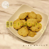 簡単！チーズクッキー