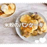 米粉のパンケーキ