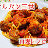 再現！カリオストロの城ミートボールスパゲッティ