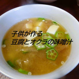 子供が作る豆腐とオクラの味噌汁