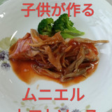 子供が作るタラのムニエルトマトソース