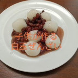 子供が作る白玉ぜんざい