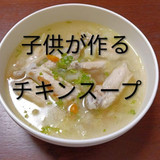 子供が作るチキンスープ
