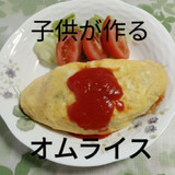 子供が作るオムライス