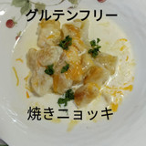 米粉の焼きニョッキ（クリームソース）