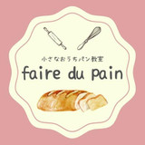 小さなおうちパン教室　faire du pain