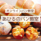 あひるのパン教室