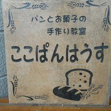 ここぱんはうす　