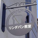 リンダパン教室