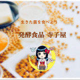発酵食品 寺子屋