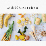 パンとプチマクロビ料理の教室　たまぱんKitchen　