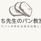 いち先生のパン教室