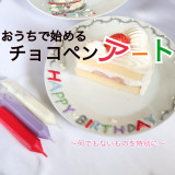 チョコペン教室 Chocolat　Graphy