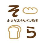 小さなおうちパン教室『そら』