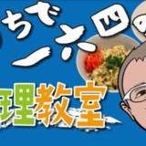 【おうちで一六四】