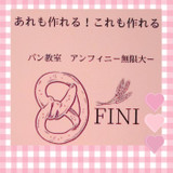 アンフィニ　オンラインパン教室（東京）