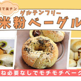 時短パンと米粉ベーグル教室　すずらん