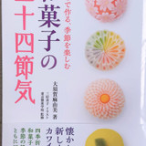 和のお菓子教室／大須賀