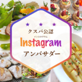 【全国76名】クスパ公認★インスタアンバサダー