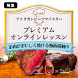 アメリカンビーフプレミアムレッスン♪