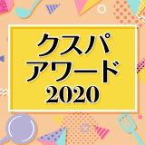 クスパアワード2020