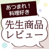 ＼＼先生商品レビュー／／