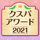 クスパアワード2021