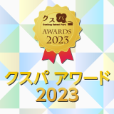 クスパアワード2023