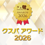 クスパアワード2026