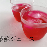 紫蘇ジュース