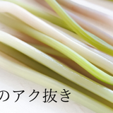 フキのアク抜き