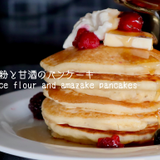 朝食にいかが？米粉と甘酒のパンケーキ