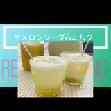 生メロンソーダとメロンミルク
